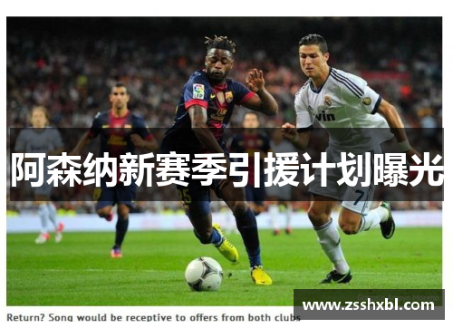 阿森纳新赛季引援计划曝光