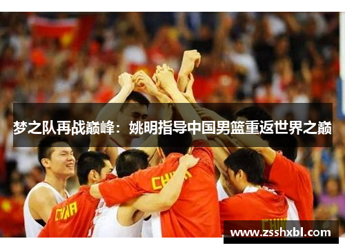 梦之队再战巅峰：姚明指导中国男篮重返世界之巅