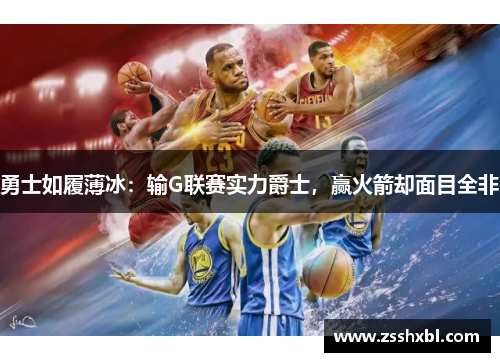 勇士如履薄冰：输G联赛实力爵士，赢火箭却面目全非