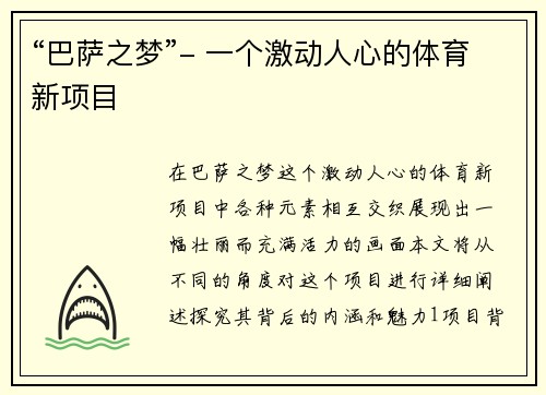 “巴萨之梦”- 一个激动人心的体育新项目