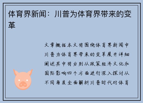 体育界新闻：川普为体育界带来的变革